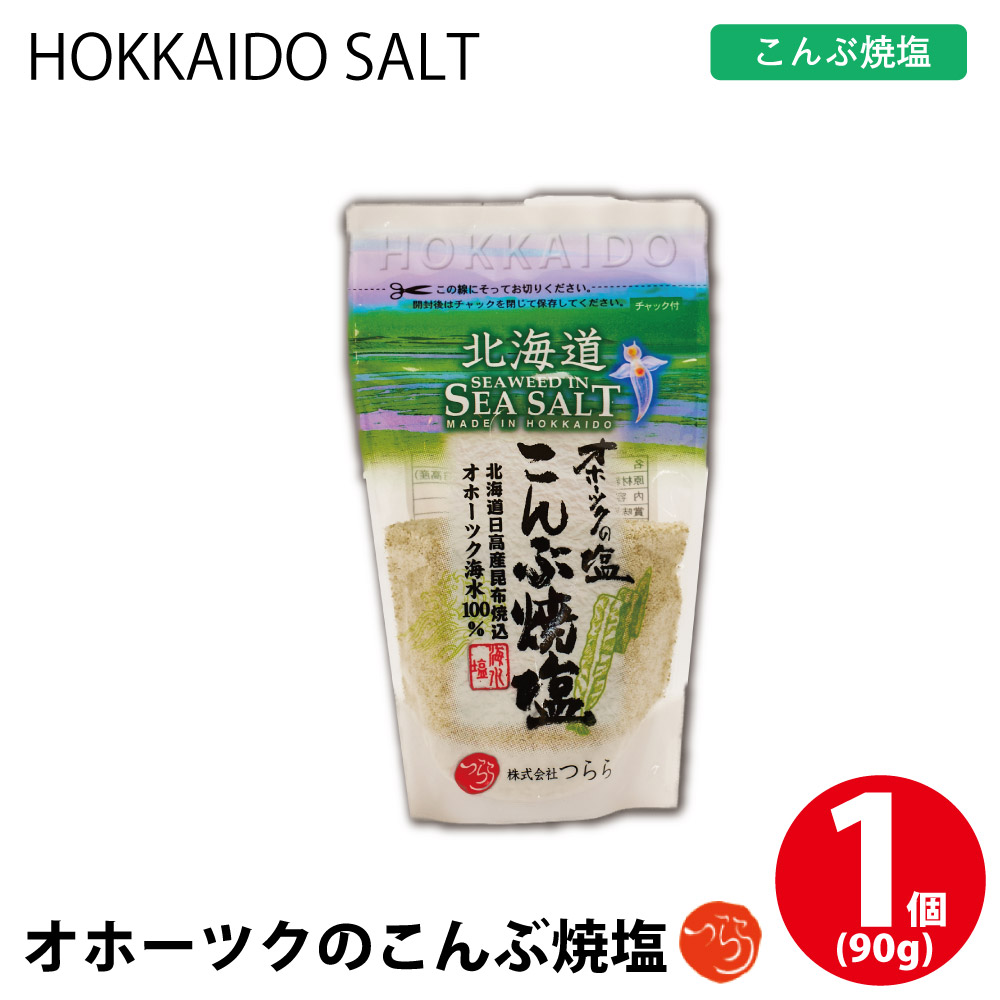 オホーツクの昆布焼塩 1個(90g) しお 調味料 無添加 北海道 オホーツク つらら バレンタイン ホワイトデー お返し