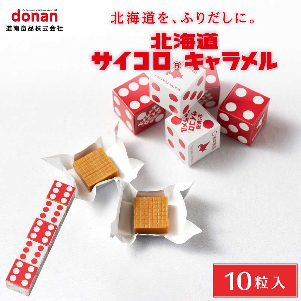北海道 サイコロ キャラメル 1本 バラ 道南食品 北海道産 懐かし リニューアル 進化 定番 お土産 入学 粗品 お土産 プチギフト お菓子 景品 プレゼント 北海道 バレンタイン ホワイトデー お返し