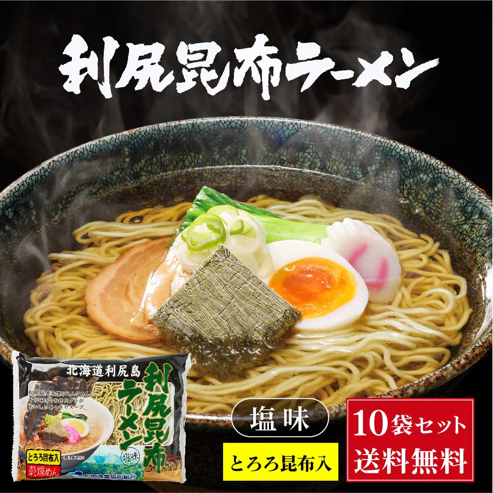 北海道 利尻 昆布ラーメン1食入 × 10袋セット 送料無料 利尻漁業協同組合 北海道 ラーメン 利尻昆布 とろろ バレンタイン ホワイトデー お返し