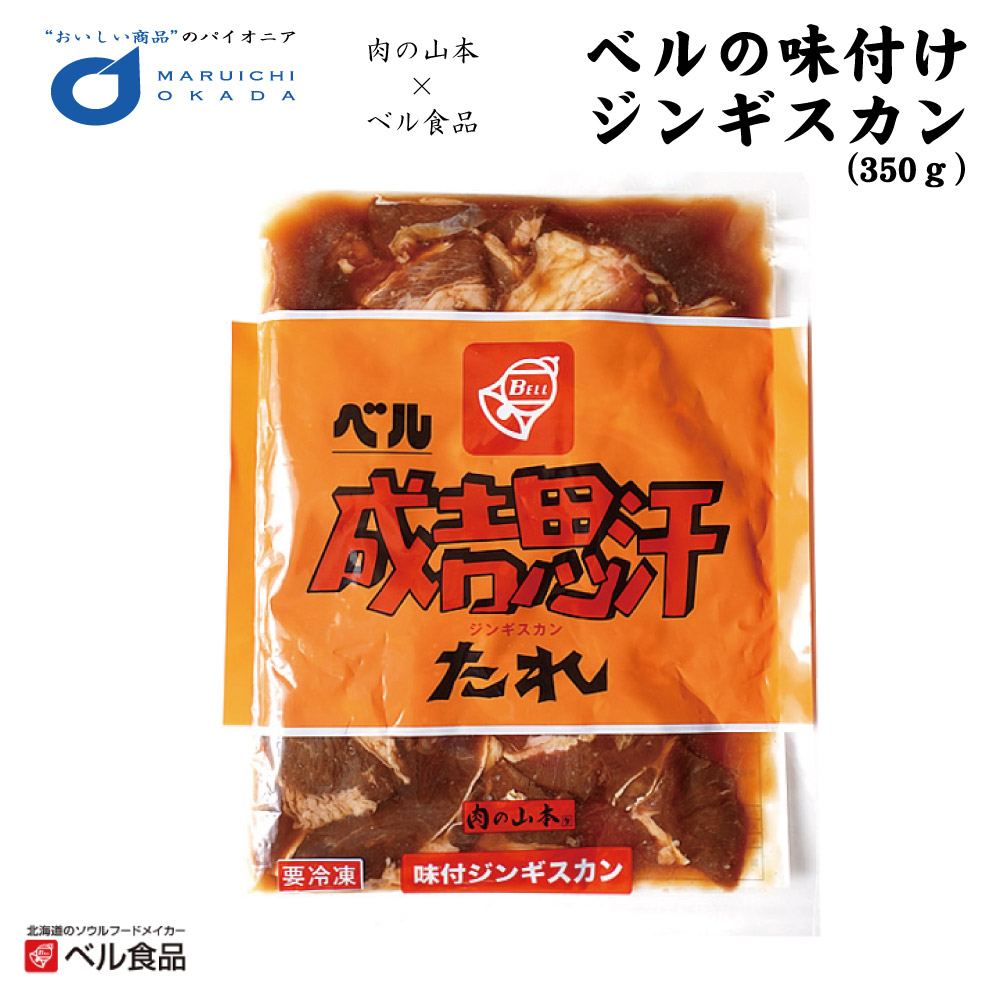 ジンギスカン ベルの味付けジンギスカン 350ｇ ベル食品 肉の山本 北海道限定 ジンギスカン ジンたれ 北海道 お土産 たれ バレンタイン ホワイトデー お返し 成吉思汗 ラム ショルダー 焼肉 BBQ 羊肉 冷凍食品