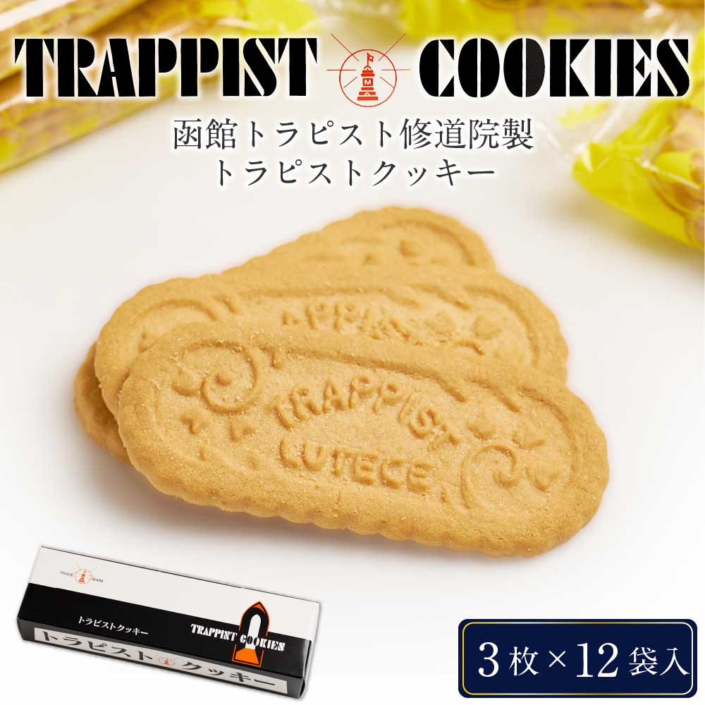 トラピストクッキー 3枚x12包入 限定 お土産 土産 お菓子 ギフト プレゼント バレンタイン ホワイトデー お返し 修道院 お礼 お菓子 個包装 自家製発酵バター バターミルク ばらまき 洋菓子 焼き菓子