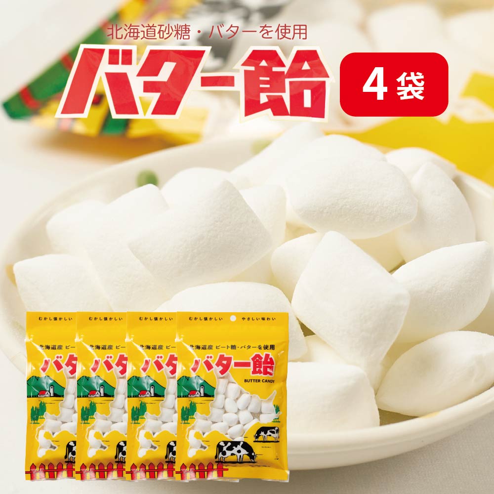 バター飴 北海道 4袋 スイーツ お菓子 あめ キャンディ 限定 お土産 土産 お菓子 ギフト プレゼント バレンタイン ホワイトデー お返し 老舗 人気 お土産 プレゼント ギフト バレンタイン