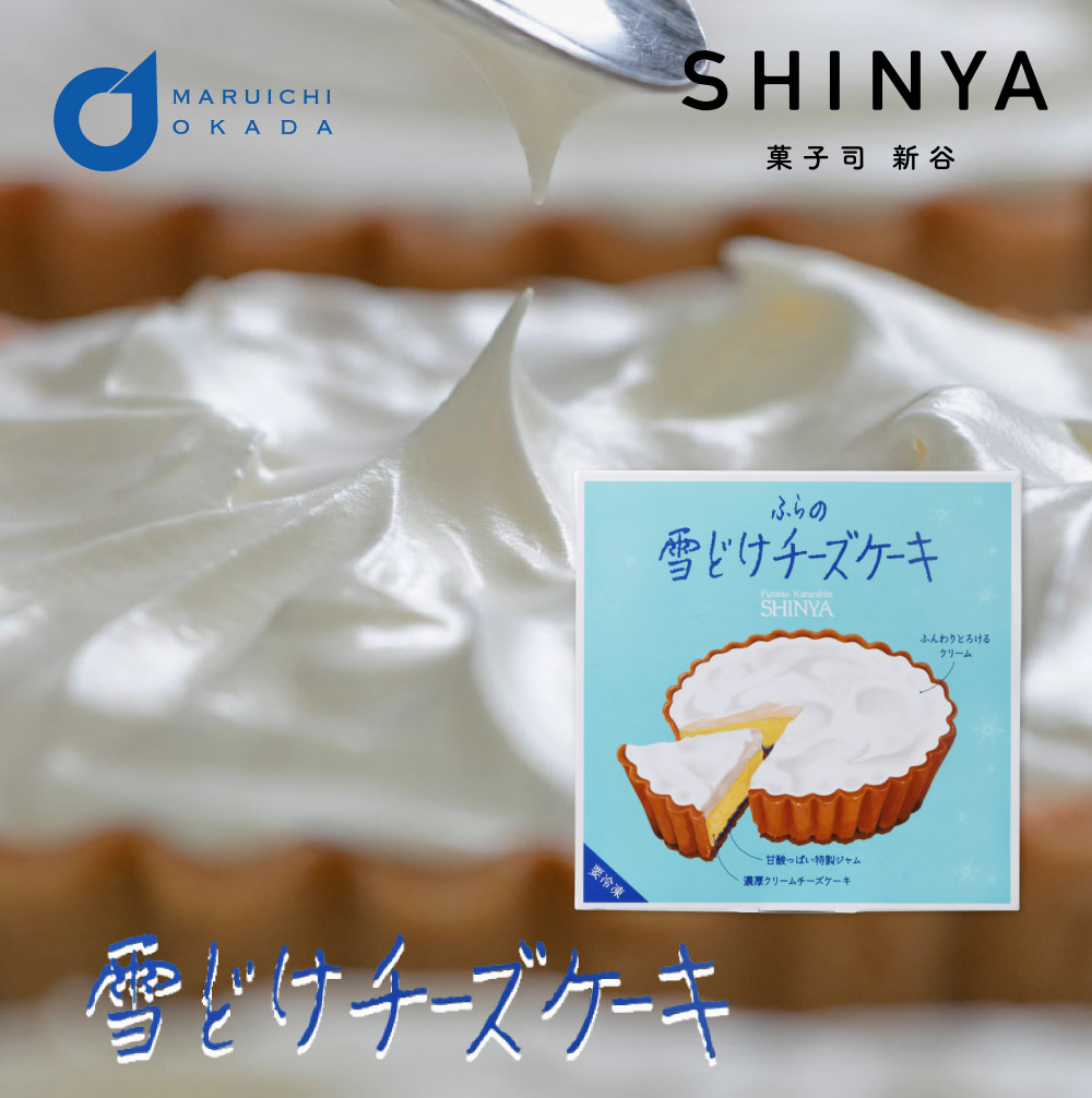 菓子司新谷 ふらの雪どけチーズケーキ 1ホール SHINYA 富良野 morimoto ギフト お菓子 お土産 北海道限定 プレゼント バレンタイン ホワイトデー お返し