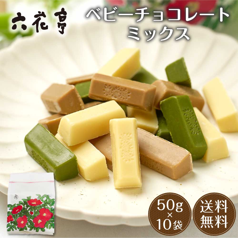 六花亭 ベビーチョコレート ミックス 袋入 50g×10袋セット ホワイト モカホワイト 抹茶ホワイト ギフト プレゼント バレンタイン ホワイトデー お返し 帯広 500円以下 お祝い 大量 イベント 感謝 銘菓 有名