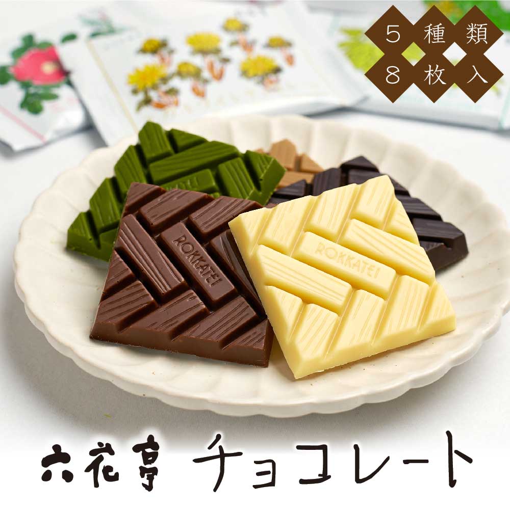 六花亭 チョコレート 8枚入 六花亭 詰め合あわせ マルセイ ギフト 老舗 バターサンド キャラメル クッキー 送料無料 バレンタイン お返し 内祝い 個包装 退職 お祝い お礼 お返し 御供 感謝