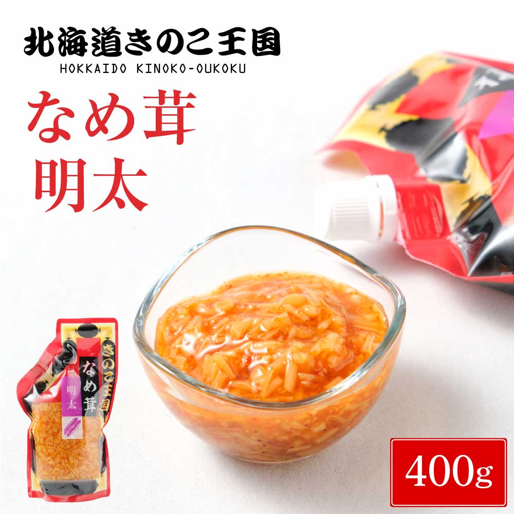 きのこ王国 明太なめ茸 なめたけ ナメタケ お惣菜 おかず ご当地 グルメ ふりかけ ご飯のお供 北海道 お土産 バレンタイン ホワイトデー お返し