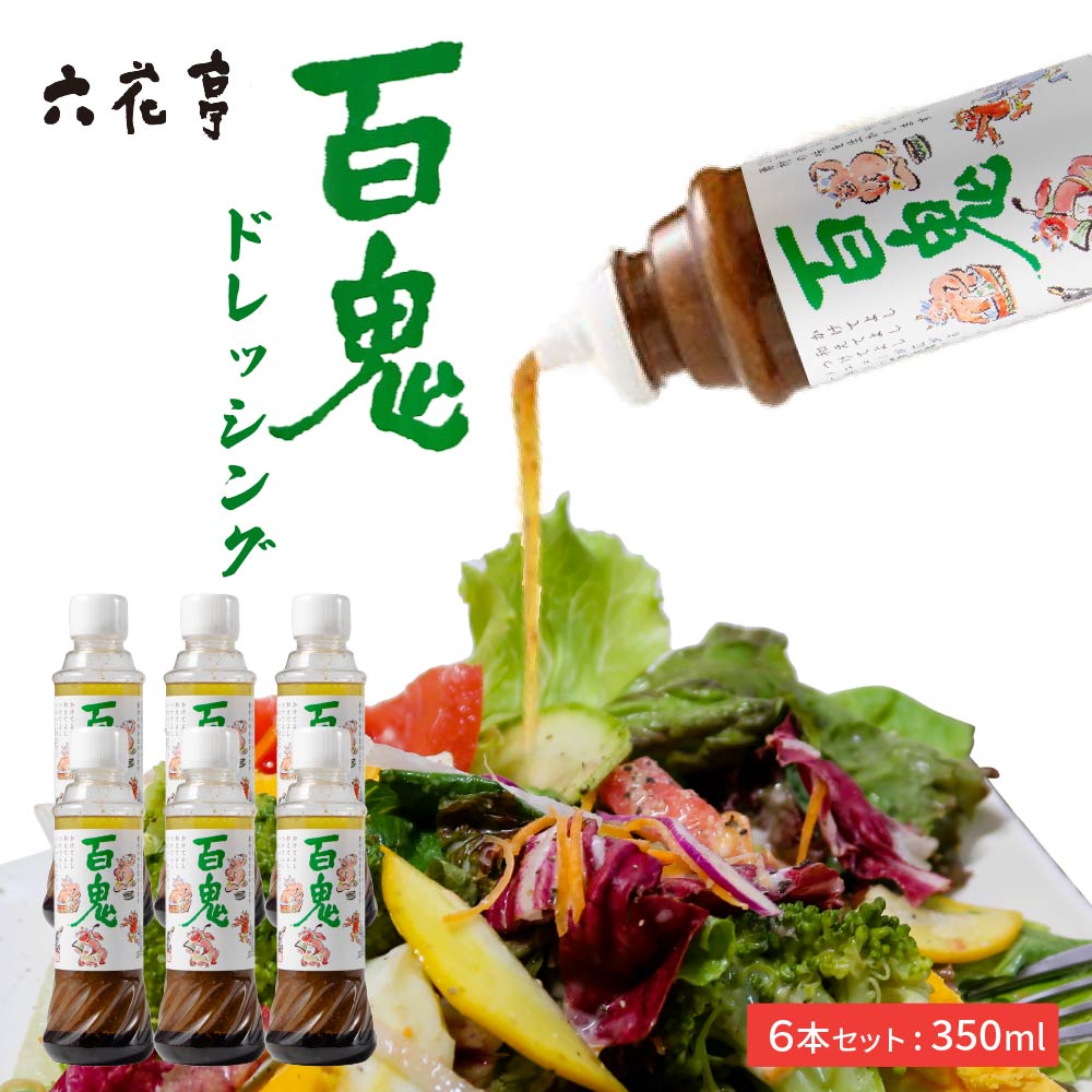百鬼 ドレッシング 1本×6個セット 六花亭 サラダ 調味料 降れば降るほどうまくなる お土産 ギフト 送料無料 バレンタイン 寒中見舞 帯広 調味料 美味しい リピーター多数 マスタード 砂糖不使用 万能調味料 サラダに 冷奴に 魚介類に 誕生日 お礼