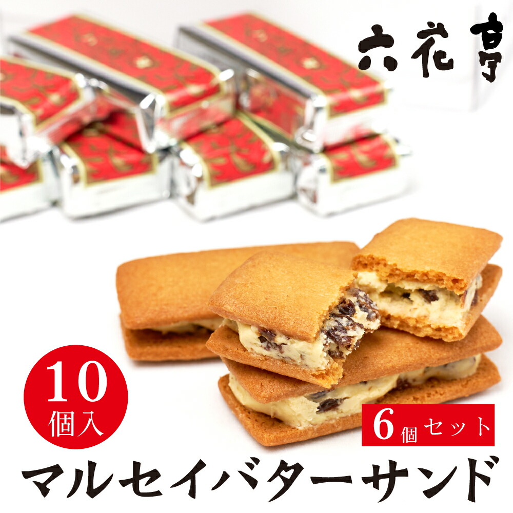 六花亭 マルセイバターサンド 10個入 6個セット マルセイ バターサンド レーズンサンド バター ケーキ クッキー お月見 バレンタイン 2026 ギフト 北海道 お土産 スイーツ レーズンサンド お茶請け サンドクッキー 帯広 土産 お菓子 洋菓子 誕
