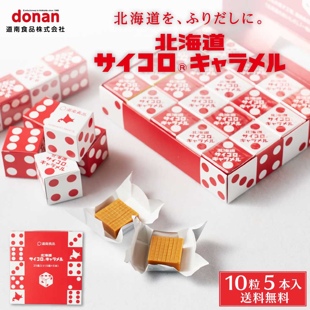 北海道 サイコロ キャラメル 5本入 道南食品 送料無料 メール便 北海道産 懐かし リニューアル 進化 定番 お土産 バレンタイン ホワイトデー お返し 地域限定 大人気 定番 手土産 ご当地 ギフト プレゼント