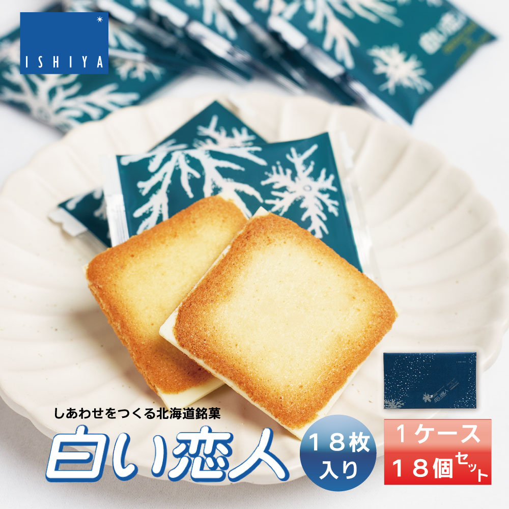 白い恋人 18枚入x18個 ISHIYA (石屋製菓) 送料無料 北海道 プレゼント ホワイト チョコレート バレンタイン 2026 ギフト プチギフト 北海道 お土産 札幌 スイーツ お菓子 焼き菓子 ラングドシャ 洋菓子 個包装 誕生日 内祝い 退職 