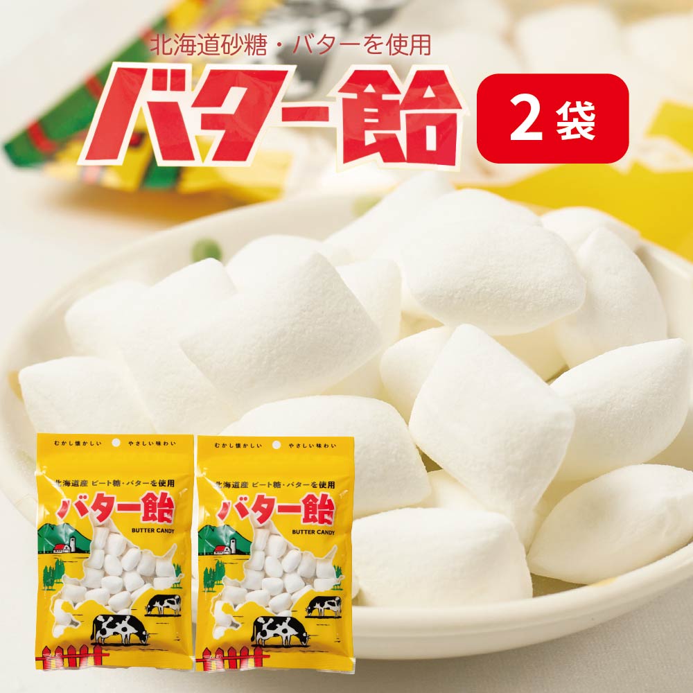 バター飴 北海道 2袋 スイーツ お菓子 あめ キャンディ 限定 お土産 土産 お菓子 ギフト プレゼント バレンタイン ホワイトデー お返し 老舗 人気 お土産 プレゼント ギフト バレンタイン