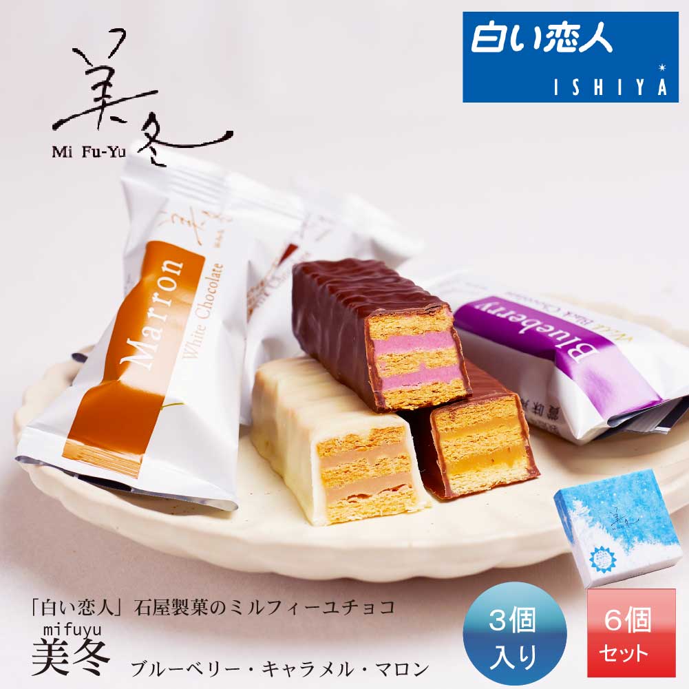 美冬 (ブルーベリー、キャラメル、マロン) 3個x6セット ISHIYA (石屋製菓) 白い恋人 北海道 お土産 スイーツ お菓子 バレンタイン ホワイトデー お返し