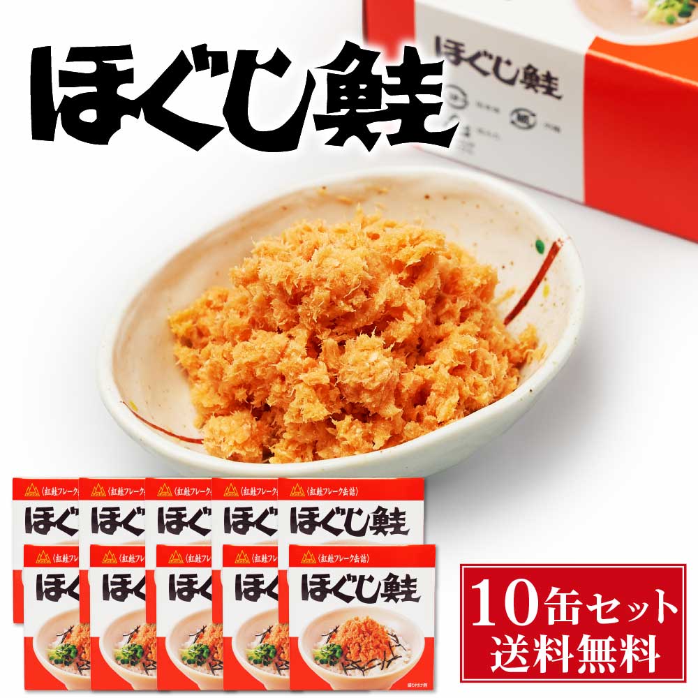 送料無料 杉野フーズ ほぐし鮭 180g × 10缶セット お取り寄せ お土産 土産 お菓子 鮭ほぐし 鮭フレーク 贈り物 プレゼント バレンタイン ホワイトデー お返し お月見 バレンタイン ギフト 海産 至福 ご飯のお供 高級 上質