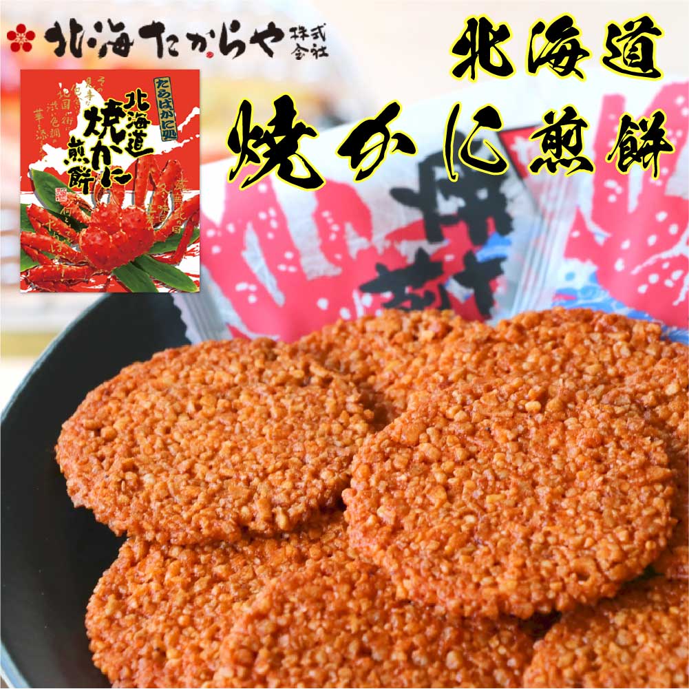 北海たからや 北海道焼かに煎餅 14枚入 せんべい 煎餅 たらばがに 老舗 北海道限定 お土産 ギフト バレンタイン ホワイトデー お返し 北海道 お土産 お菓子 子供 ばらまき 個包装 退職 お礼 感謝 ありがとう