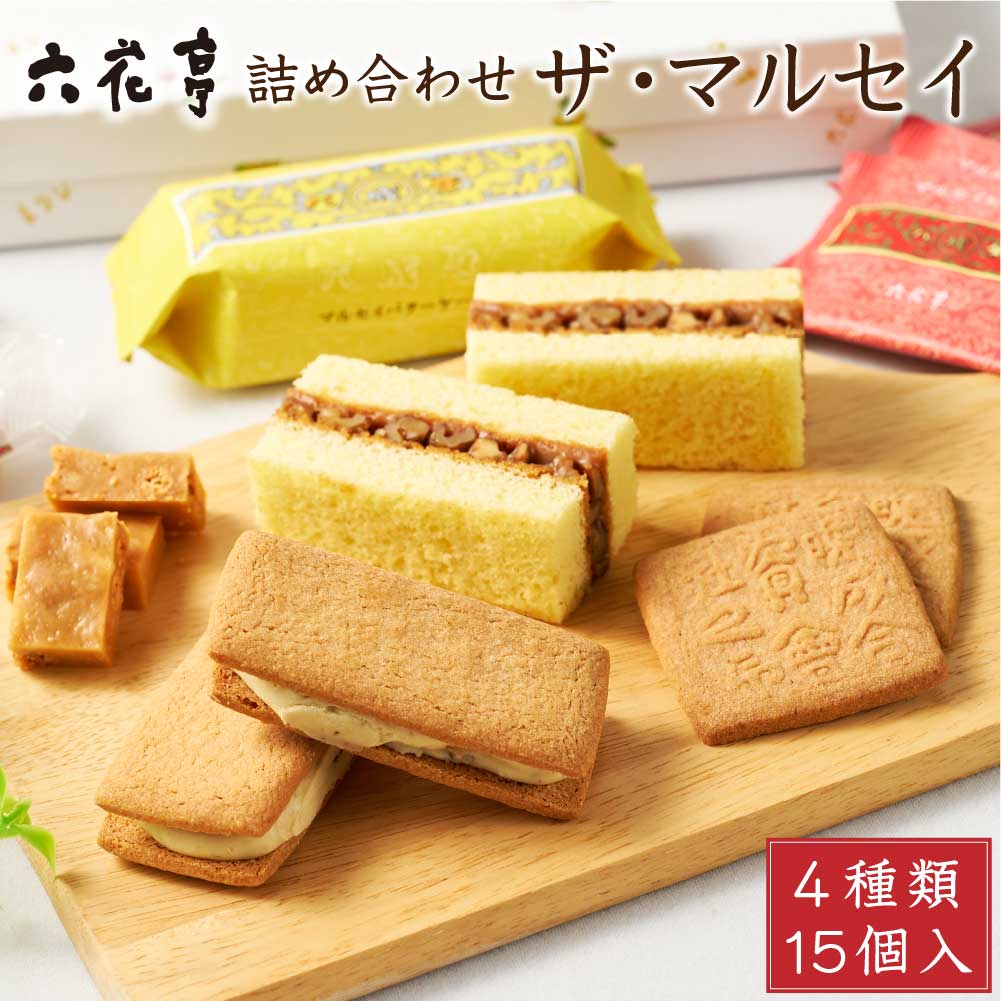 六花亭 詰め合わせ ザ・マルセイ 15個入 ザ マルセイ 包装済 バターサンド キャラメル バターケーキ ビスケット クッキー ギフト 贈り物 バレンタイン ホワイトデー 帯広 お菓子 菓子折り お見舞い 個包装 和菓子 誕生日 内祝い 退職 お祝い 転勤