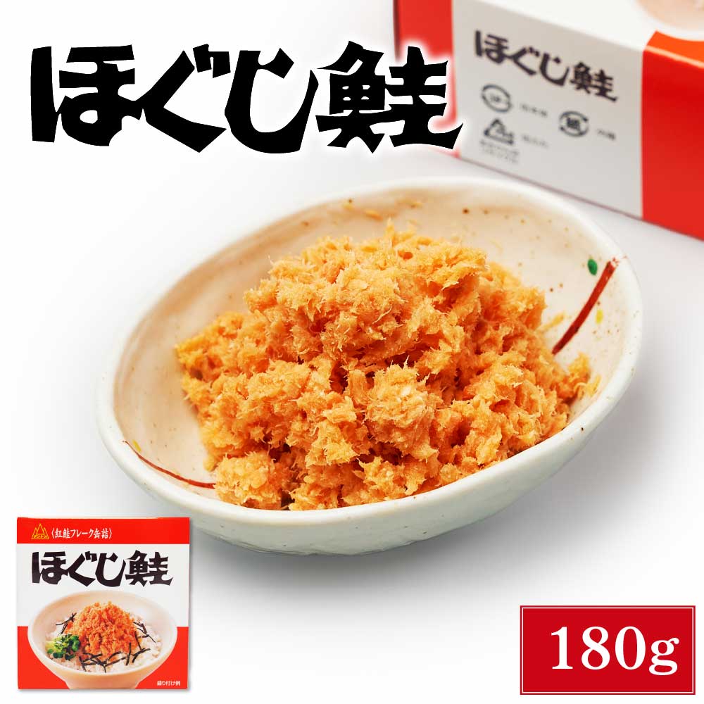 杉野フーズ ほぐし鮭 180g 1缶 お取り寄せ お土産 土産 お菓子 鮭ほぐし 鮭フレーク 贈り物 バレンタイン ホワイトデー お返し ダントツ ご飯のお供 イナンクル幸せを呼ぶ塩