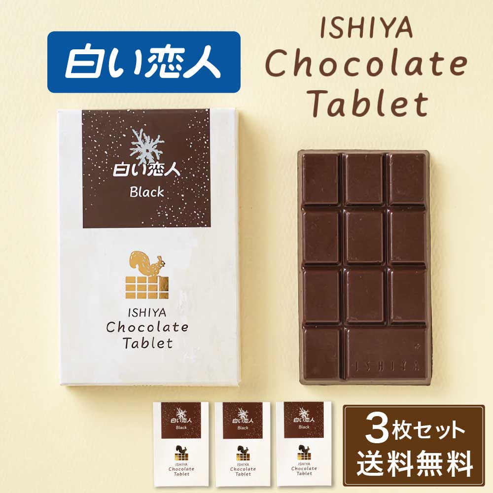 チョコレートタブレット 1枚入 × 3箱（白い恋人ブラック）ISHIYA (石屋製菓) 父の日 母の日 2026 ギフト プチギフト 札幌 スイーツ お菓子 板チョコ 個包装 洋菓子 誕生日 内祝い 退職 お祝い 転勤 お礼 お返し 御供 感謝 銘菓 有名