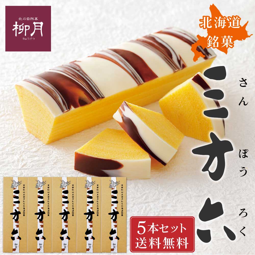 柳月 三方六 プレーン 1本x5個セット 送料無料 北海道限定 バウムクーヘンギフトバレンタイン  バレンタイン ギフト プチギフト スイーツ  美味しい しっとり バウムクーヘン 食べ飽きない 焼き菓子 贈答 贈り物 誕生日 内祝い
