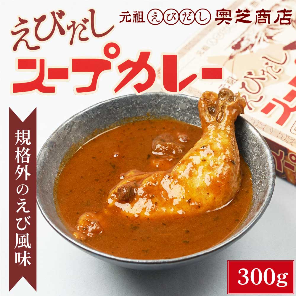 北海道 スープカレー レトルト 奥芝商店 元祖えびだしスープカレー 300g × 1箱 カレー レトルト 札幌 えび エビ 海老 出汁 お土産 プレゼント バレンタイン ホワイトデー お返し