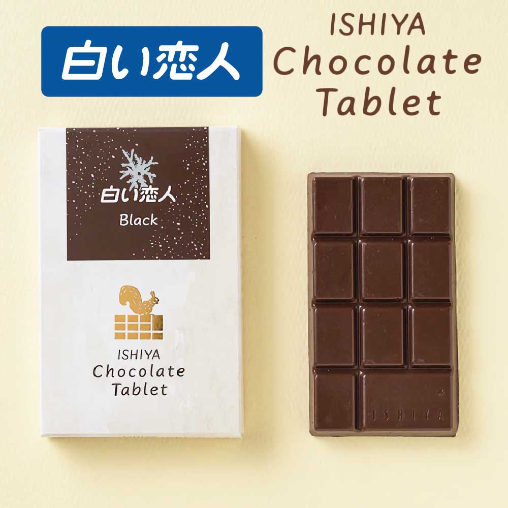 石屋製菓 チョコレートタブレット (白い恋人 ブラック) 1枚入 × 1箱 北海道 お土産 プレゼント ホワイト チョコレート 2025 ギフト プチギフト 北海道 お土産 スイーツ お菓子 焼き菓子 洋菓子 個包装 誕生日 内祝い 退職 お祝い 転勤 お