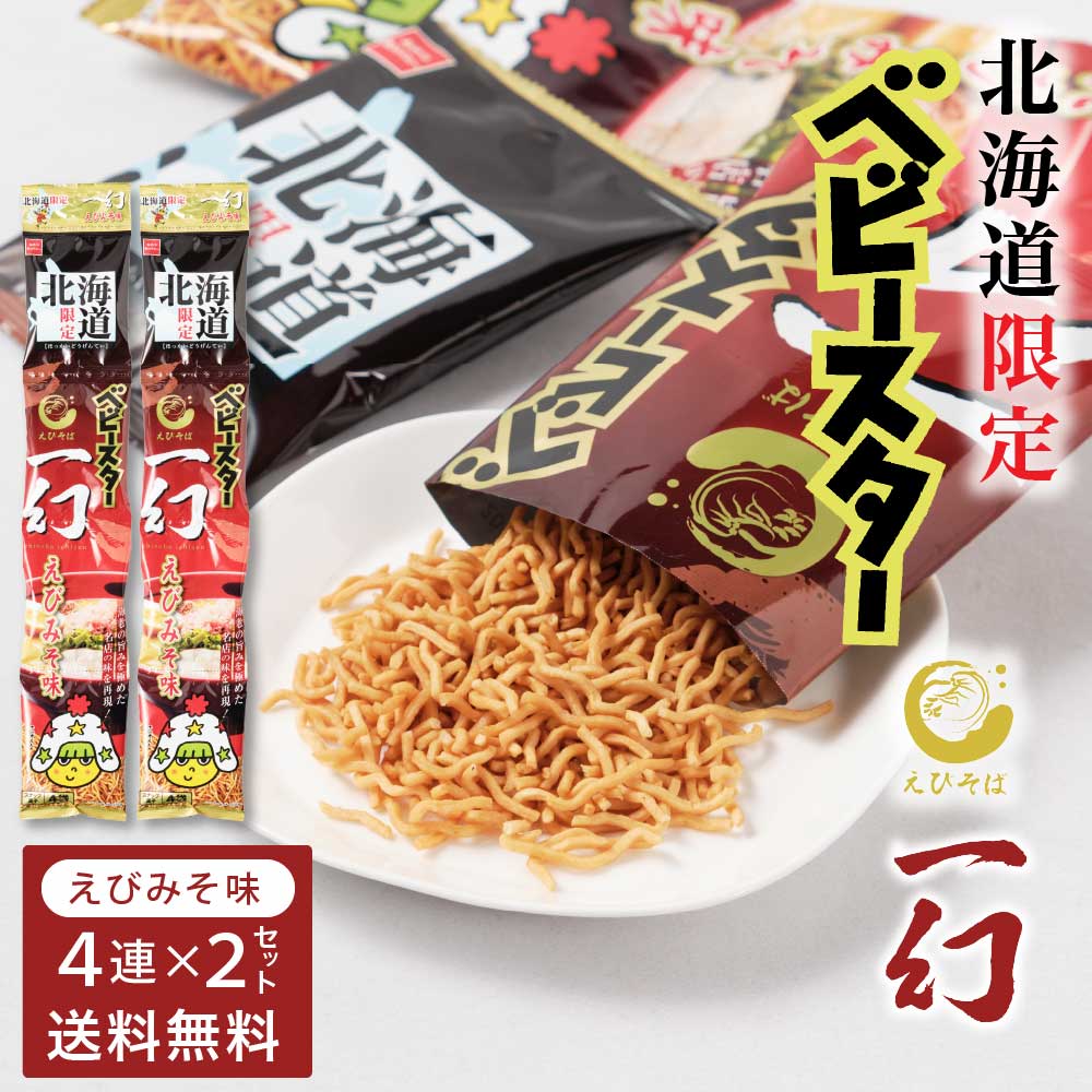 おやつカンパニー 北海道限定 ベビースター えびそば一幻 えびみそ味 【(21g × 4連) × 2セット】 送料無料 メール便 ベビースターラーメン ギフト バレンタイン ホワイトデー お返し 人気店 ラーメン ご当地