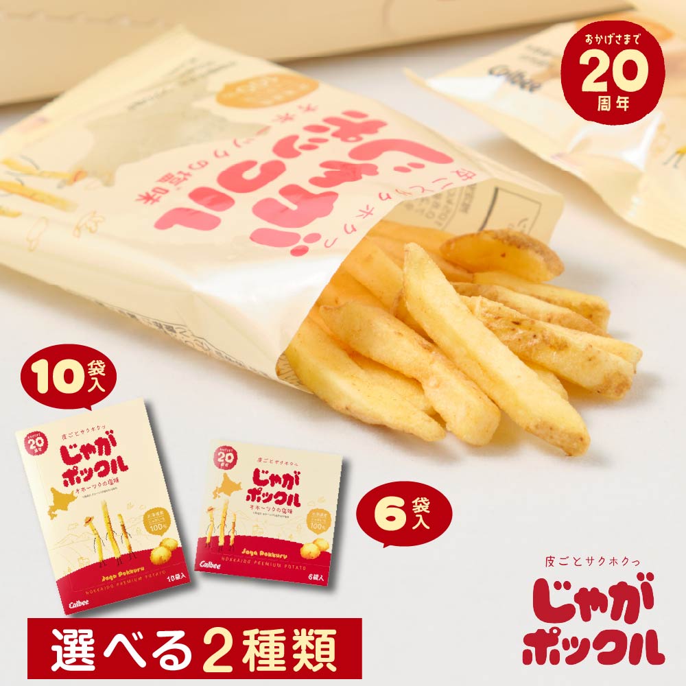 カルビー(Calbee) じゃがポックル ポテトファーム 18g×10袋入 / 18g×6袋入 お月見 バレンタイン 2026 ギフト プチギフト 北海道 お土産 土産 個包装 スイーツ お菓子 スナック菓子 誕生日 内祝い 退職 お祝い 転勤 お礼 お返