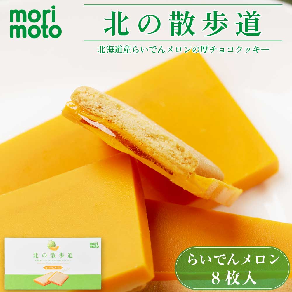 もりもと 北の散歩道 らいでんメロン 8個入×1箱 【取寄】morimoto ギフト お菓子 お土産 北海道限定 プレゼント バレンタイン ホワイトデー お返し 北海道 お取り寄せ スイーツ 手土産 銘菓