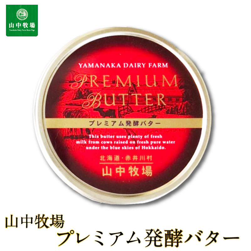 山中牧場 北海道限定 プレミアム発酵バター(赤缶)新聞掲載 北海道限定 バター 有塩 ギフト 発酵 日経 バレンタイン ホワイトデー お返し 赤井川村 乳酸菌 赤色 缶