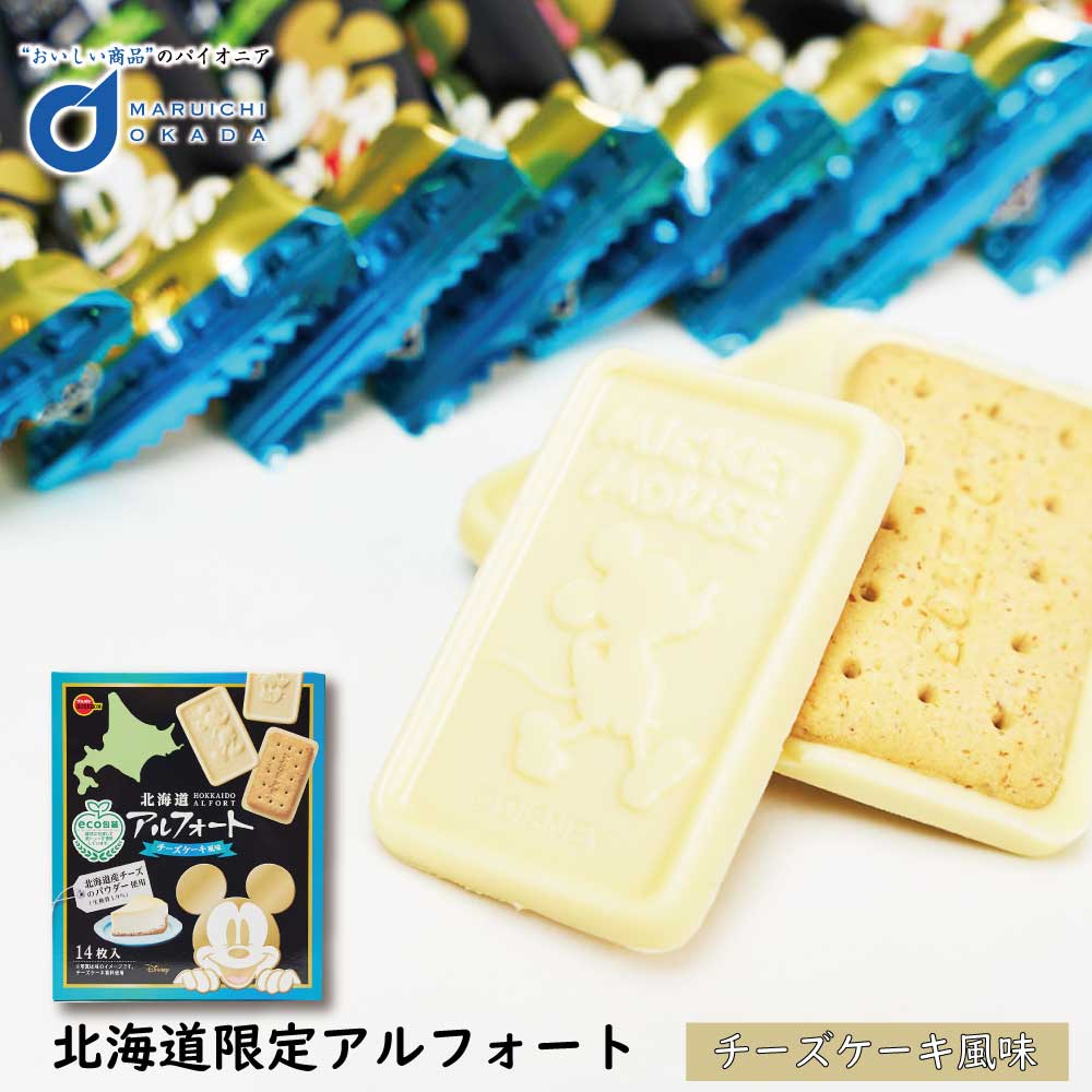 北海道限定 アルフォート チーズケーキ風味 ブルボン 北海道 お土産 おみやげ お菓子 スイーツ バレンタイン ホワイトデー お返し