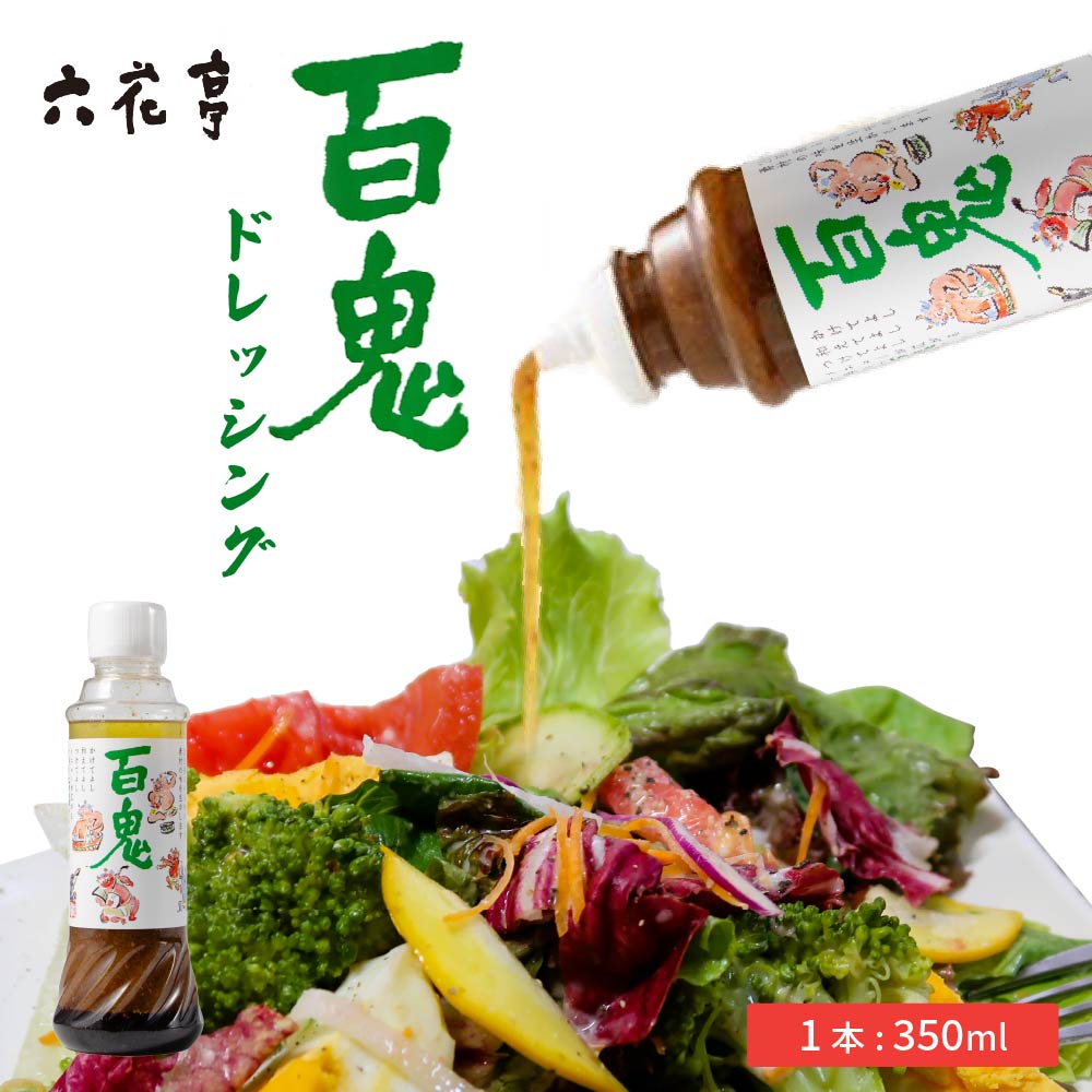 百鬼ドレッシング 1本 350ml お月見 バレンタイン 2026 ギフト プチギフト 六花亭 帯広 調味料 美味しい リピーター多数 マスタード 砂糖不使用 万能調味料 サラダに 冷奴に 魚介類に 誕生日 500円以下 お菓子以外 お礼 お返し お裾分け
