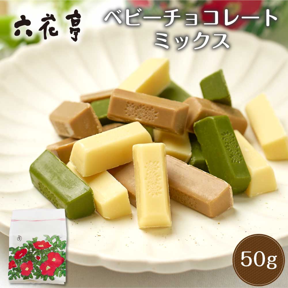 六花亭 ベビーチョコレート ミックス 50g 袋入 ホワイト モカホワイト 抹茶ホワイト ギフト プレゼント バレンタイン ホワイトデー お返し