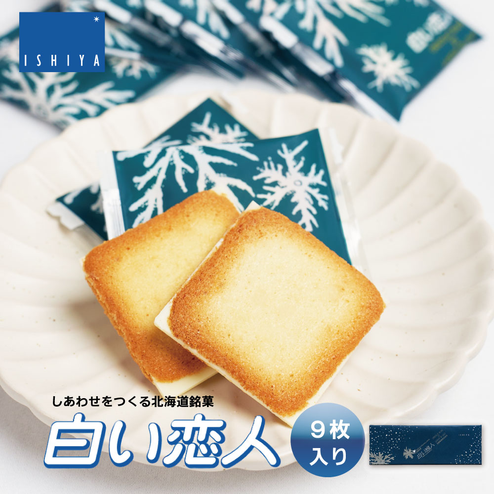 白い恋人 9枚入 ISHIYA (石屋製菓) 北海道 お土産 プレゼント ホワイト チョコレート バレンタイン 2026 ギフト プチギフト 北海道 お土産 札幌 スイーツ お菓子 焼き菓子 ラングドシャ 洋菓子 個包装 誕生日 内祝い 退職 お祝い 転勤