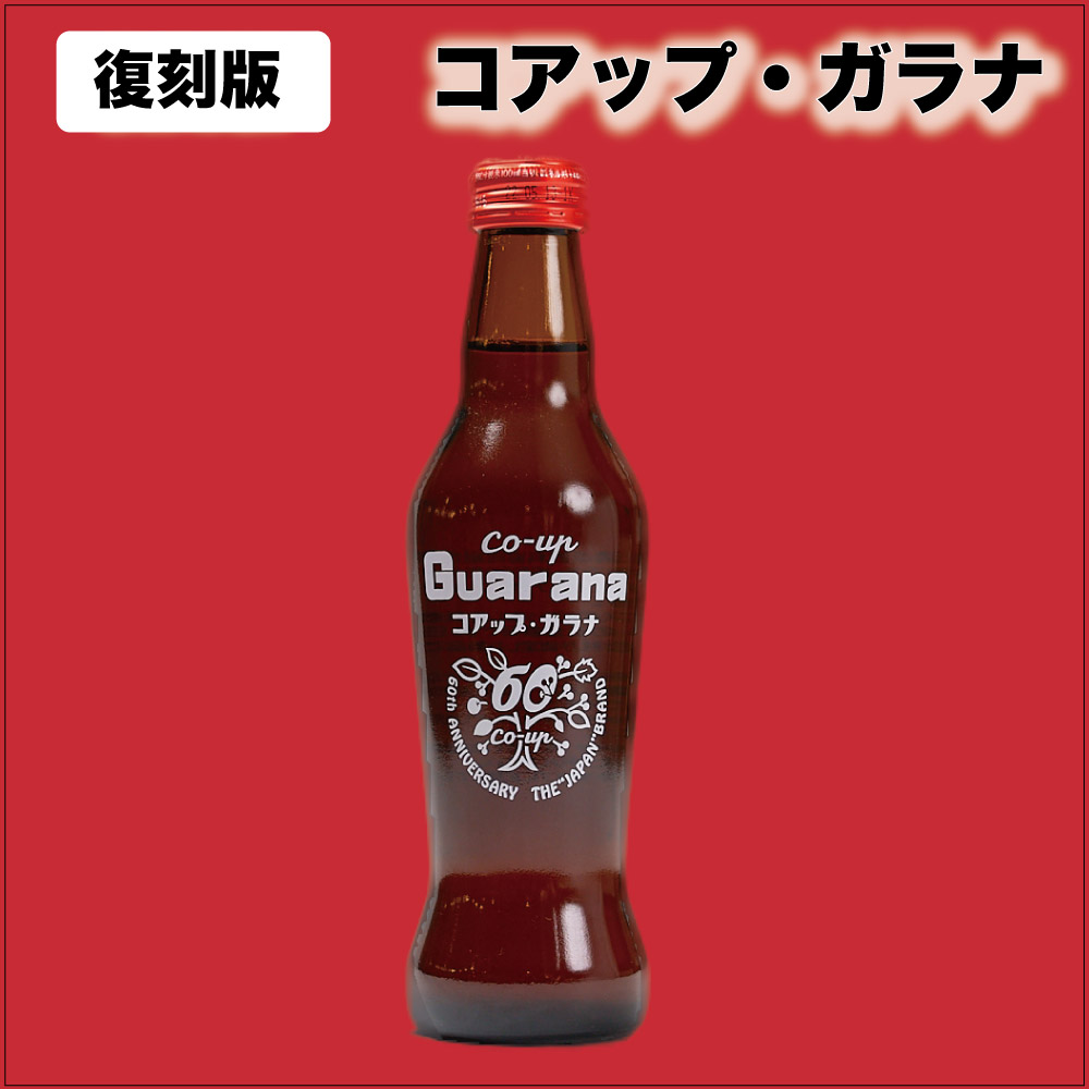 コアップガラナ アンティークボトル 復刻版 230ml ドリンク ガラナ 炭酸 ソウルフード バレンタイン ホワイトデー お返し