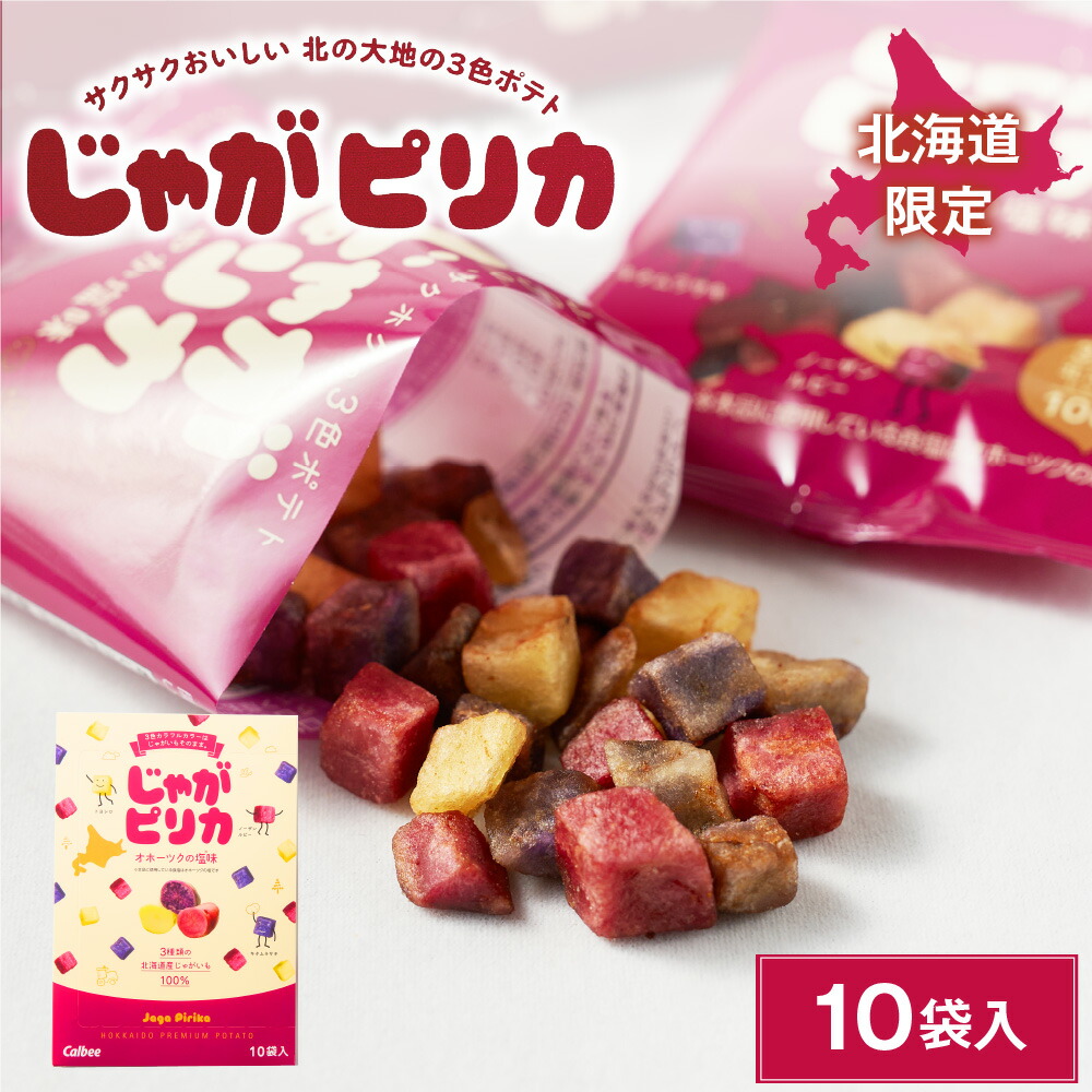 じゃがピリカ 10袋入 ポテトファーム カルビー お月見 バレンタイン 2026 ギフト プチギフト お菓子 スナック菓子 北海道 お土産 じゃがいも 個包装 誕生日 内祝い 退職 転勤 お礼 産休 お返し ばらまき 有名