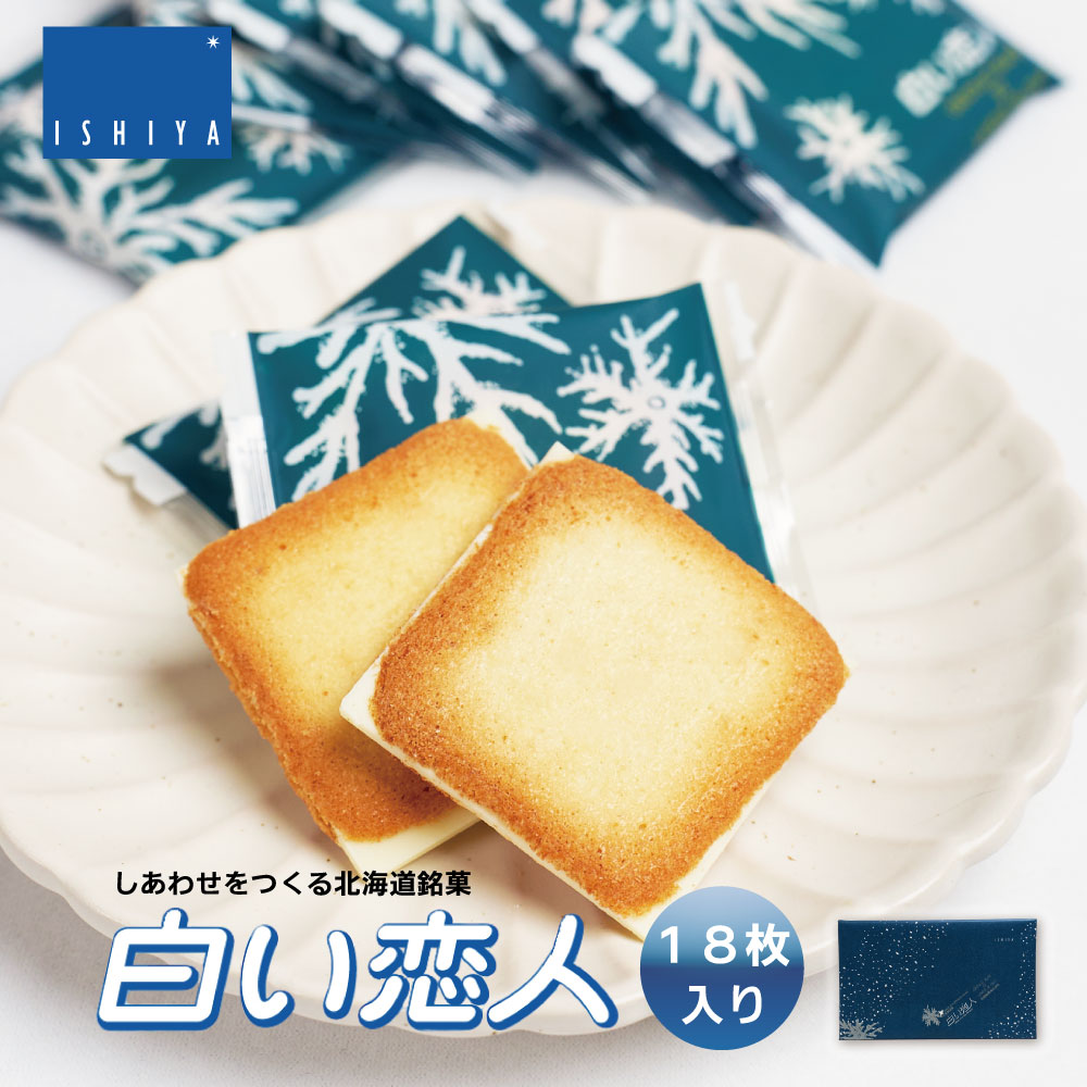 白い恋人 18枚入 ISHIYA (石屋製菓) 北海道 お土産 プレゼント ホワイト チョコレート バレンタイン 2026 ギフト プチギフト 北海道 お土産 札幌 スイーツ お菓子 焼き菓子 ラングドシャ 洋菓子 個包装 誕生日 内祝い 退職 お祝い 転