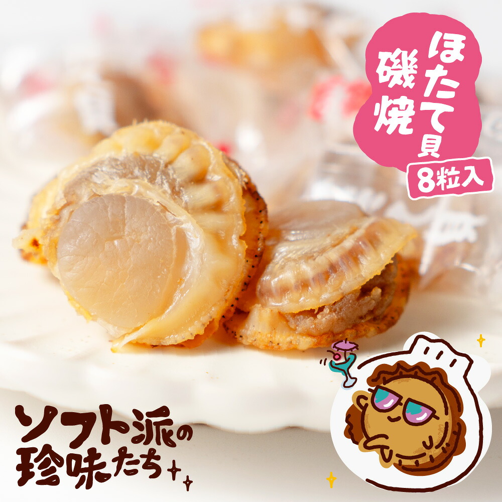 おつまみ ソフト派の珍味たち 磯焼帆立　8粒入 北海道 ほたて おつまみ 送料無料 お試し 酒の肴 ポイント消化 ホタテ お取り寄せグルメ メール便 お土産 バレンタイン ホワイトデー お返し