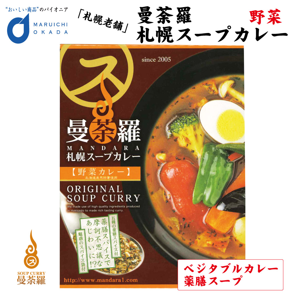 曼荼羅 (まんだら) 札幌スープカレー 野菜 スープカレー カレー 北海道 土産 レトルト 有名店 バレンタイン ホワイトデー お返し