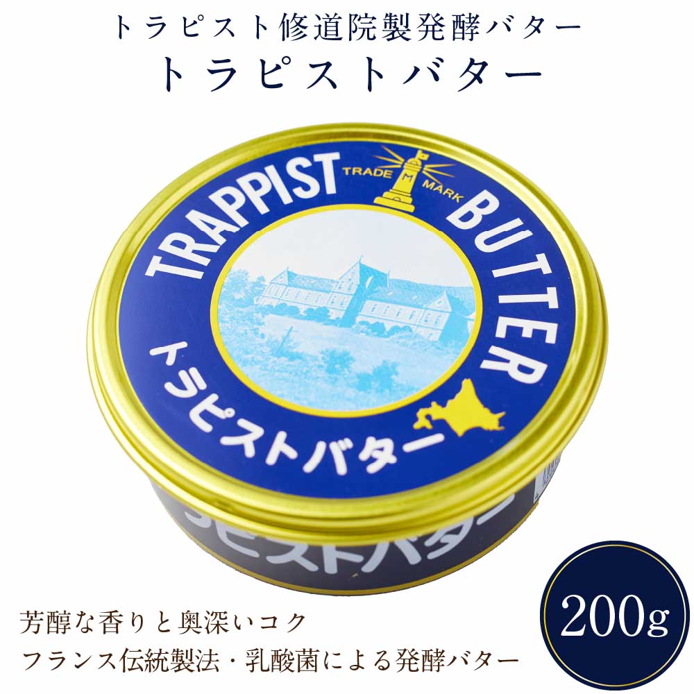 トラピストバター 200g×1個 トラピスト 修道院 北海道 発酵 バター 有塩 お取り寄せ プレゼント 贈り物 発酵バター 函館 ギフト プチギフト 贈り物 無添加 クリーミー グルメ お菓子作り 料理 バレンタイン ホワイトデー お返し