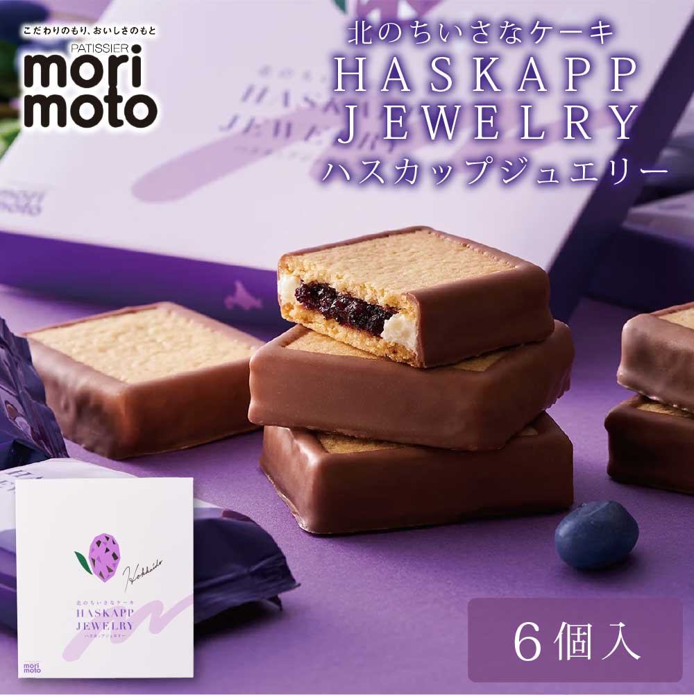 ハスカップジュエリー（6個入）／ 送料無料 morimoto 北海道 お取り寄せ スイーツ お菓子 プレゼント 夏ギフト お土産 手土産 銘菓 誕生日 内祝い