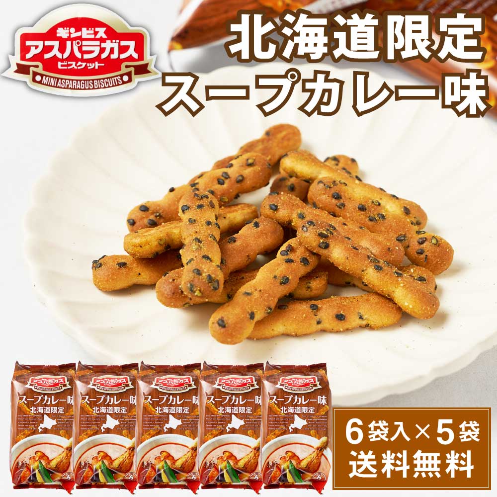 ギンビス アスパラガス 北海道限定 スープカレー味 (23g × 6袋入) × 5袋セット ビスケット お土産 おやつ おつまみ お菓子 スナック バレンタイン ホワイトデー お返し