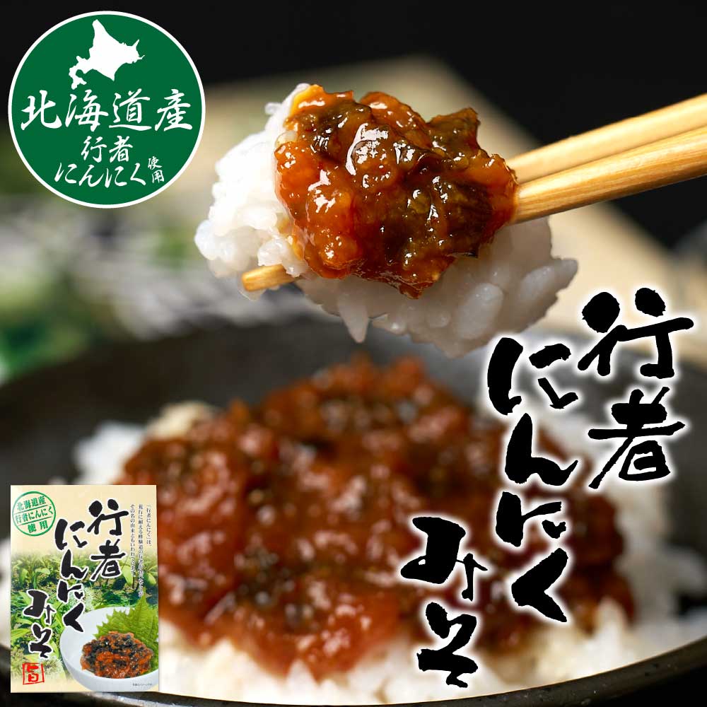 行者にんにくみそ 120g 1箱 行者ニンニク 北海道産行者にんにく使用 大蒜 国産 赤味噌 スタミナ ご飯のお供 バレンタイン ホワイトデー お返し