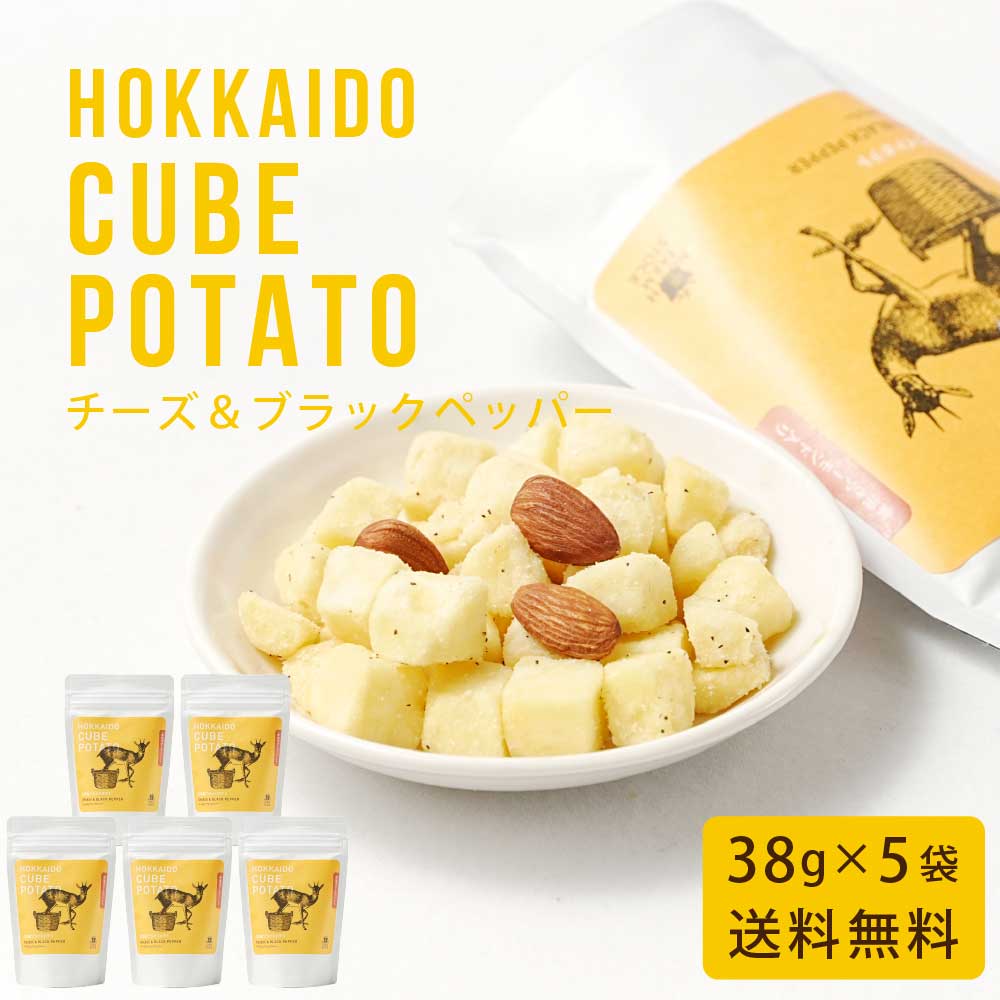北海道キューブポテト チーズ＆ブラックペッパー 38g × 5袋セット メール便 送料無料 スナック ノースファームストック じゃがいも ポテトチップス バレンタイン ホワイトデー お返し