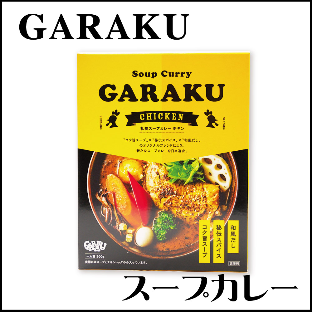 GARAKU スープカレー (チキン) カレー 1食 レトルト 北海道 札幌 名店 和風 カレー お土産 贈り物 バレンタイン ホワイトデー お返し レトルト食品 ご当地カレー チキン チキンレッグ