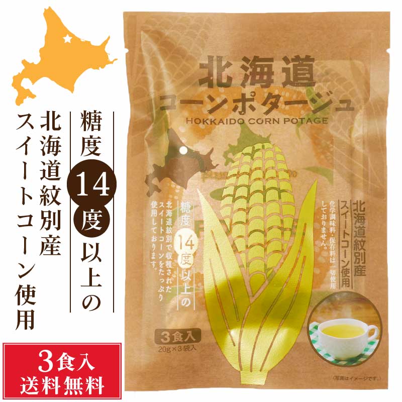 北海道ダイニングキッチン 北海道 コーンポタージュ (20g×3食入)×1袋 送料込 メール便 スープ ギフト プレゼント 即席パウダー バレンタイン ホワイトデー お返し