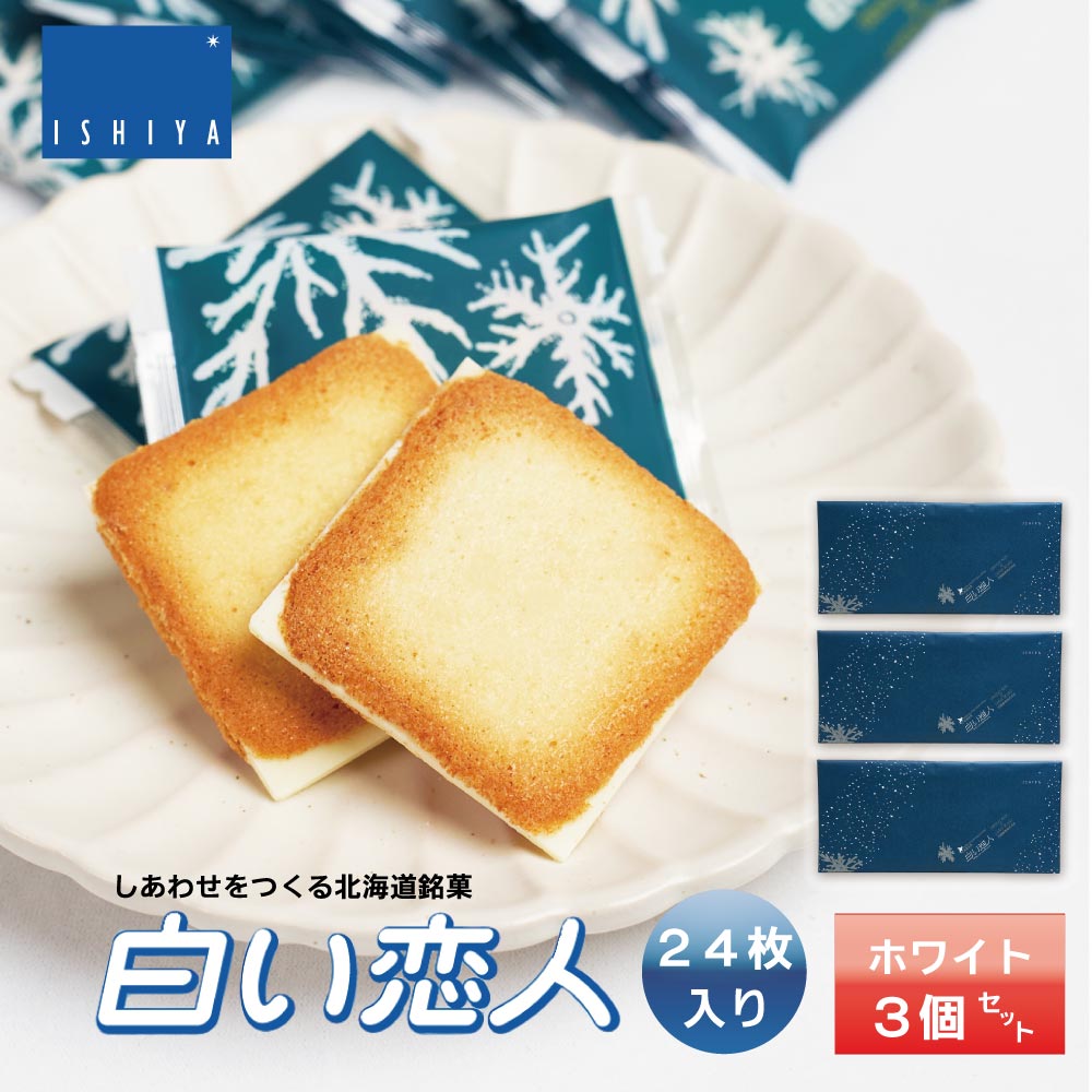 白い恋人 ホワイト 24枚入x3個  ISHIYA (石屋製菓) お月見 バレンタイン 2026 ギフト お返し プチギフト 北海道 お土産 札幌 スイーツ 焼き菓子 ラングドシャ 洋菓子 ばらまき 小分け 大量 個包装 お配り用 誕生日 内祝い 退職 感