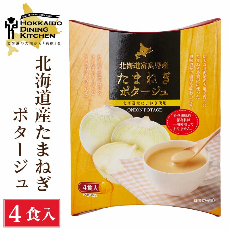 北海道ダイニングキッチン たまねぎポタージュ (20g×4食入)×1箱 タマネギ 玉ねぎ 玉葱 スープ ギフト プレゼント 即席パウダー バレンタイン ホワイトデー お返し