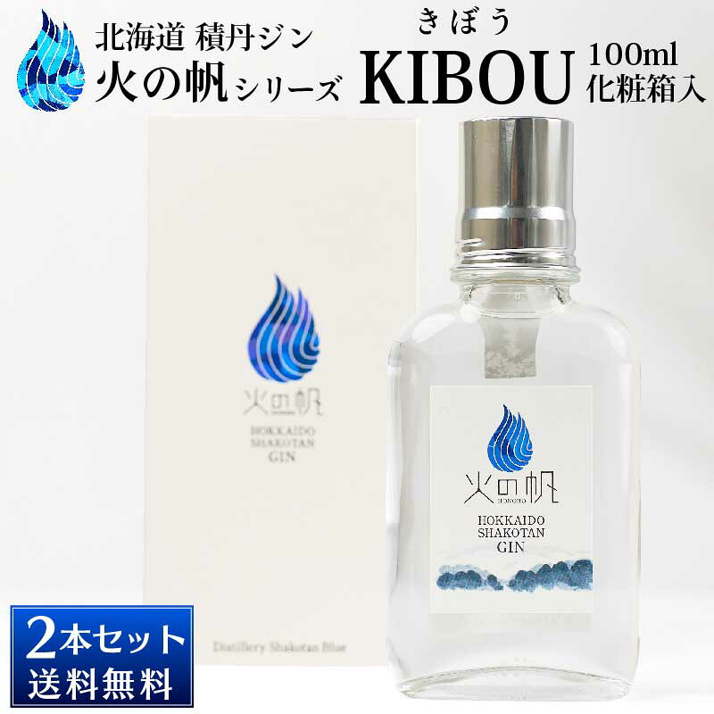北海道 積丹ジン 火の帆 KIBOU 100ml×2本セット HONOHO きぼう クラフトジン 北海道産 積丹スピリット 送料込 バレンタイン ホワイトデー お返し