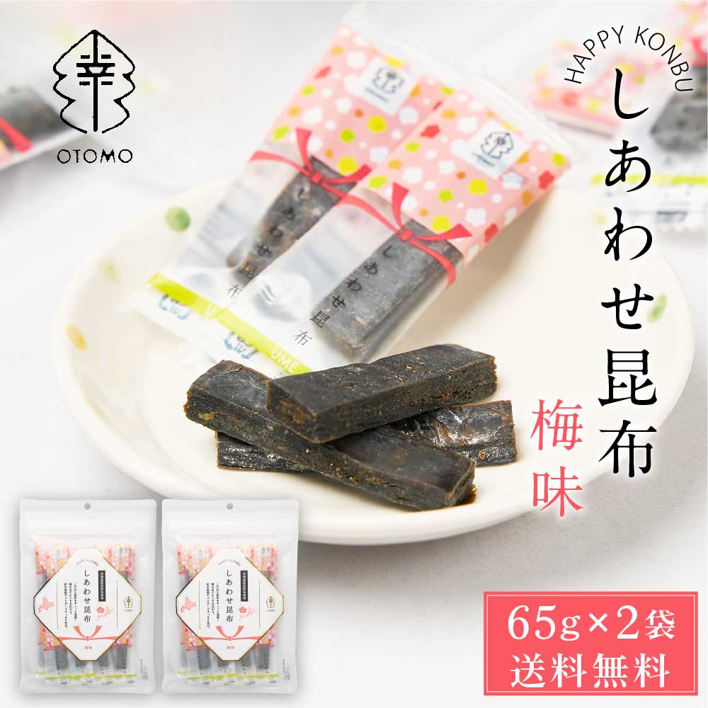 しあわせ昆布 梅味 65g × 2袋セット メール便 送料無料 こんぶ コンブ 国産 北海道産 駄菓子 お茶請け 珍味 おつまみ お菓子 ハッピーカンパニー バレンタイン ホワイトデー お返し