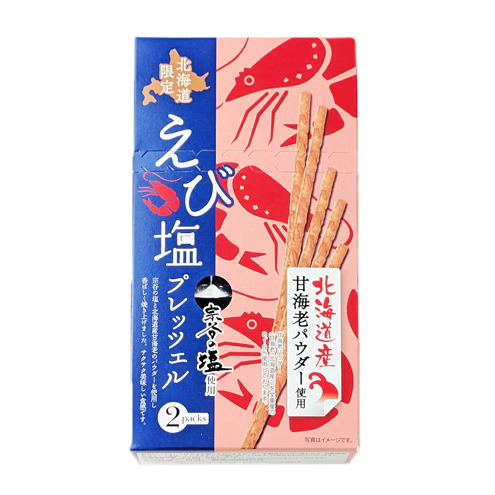 えび塩プレッツェル45ｇおかき 北海道 限定 えび 海老 エビ スナック お菓子 土産 お菓子 北海道産甘海老 お取り寄せ ギフト プレゼント 札幌 バレンタイン ホワイトデー お返し