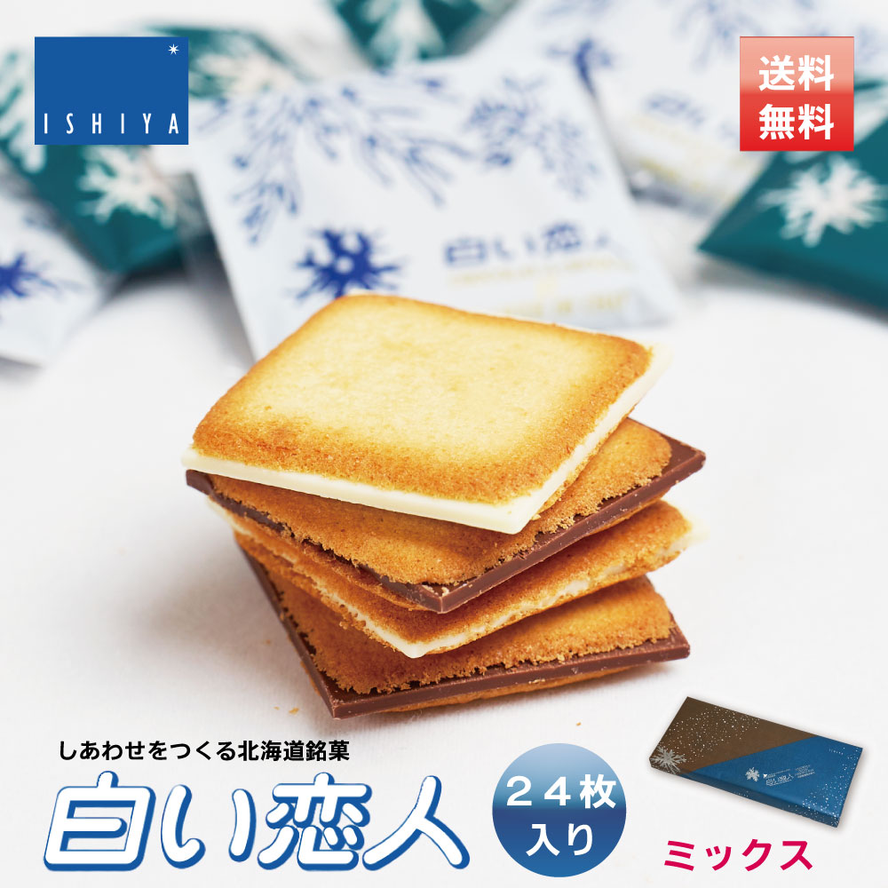 白い恋人 24枚入 ミックス ×5個 ISHIYA (石屋製菓) 北海道 お土産 プレゼント ホワイト チョコレート 2026 ギフト 北海道 お土産 札幌 スイーツ お菓子 焼き菓子 ラングドシャ 洋菓子 個包装 誕生日 内祝い 退職 お祝い 転勤 お礼